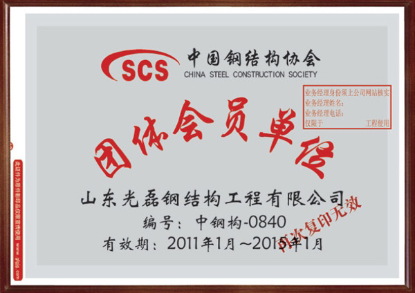 中國鋼結(jié)構(gòu)協(xié)會